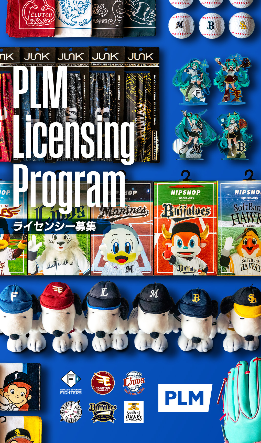 PLM Licensing Program ライセンシー募集