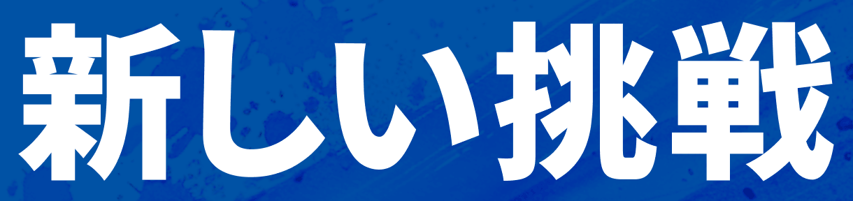 新しい挑戦